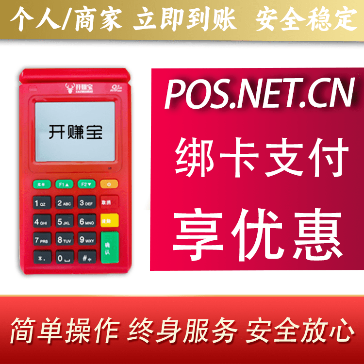 哈密开赚宝电签POS机