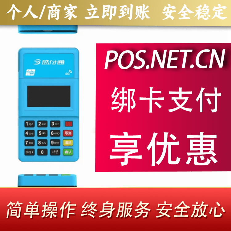 哈密盛付通电签POS