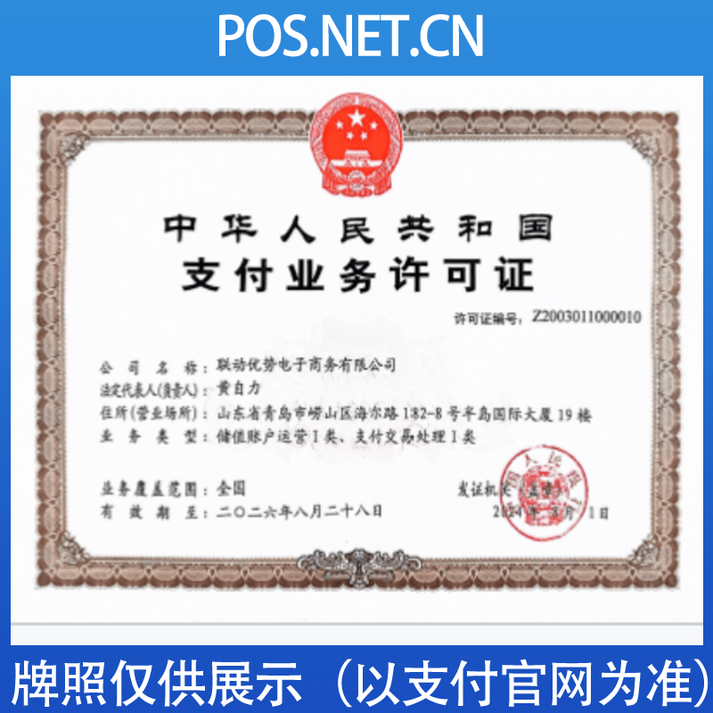 哈密联动优势支付牌照