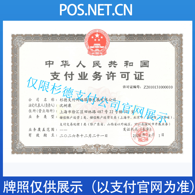 哈密杉德支付牌照