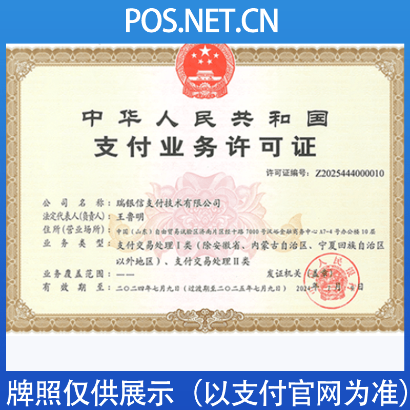 哈密瑞银信支付牌照