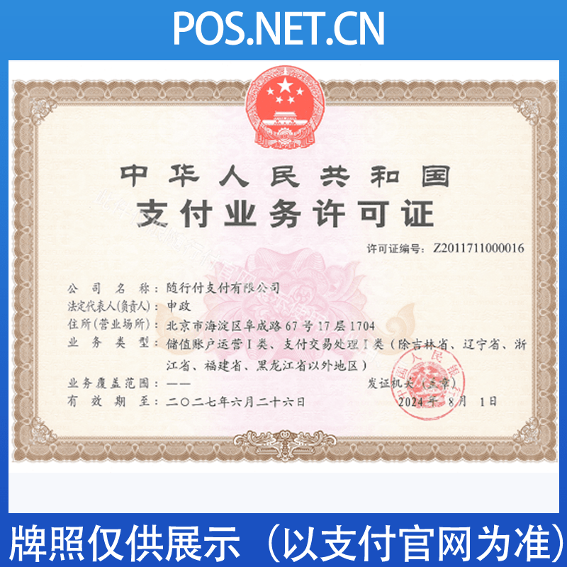 哈密随行付支付牌照