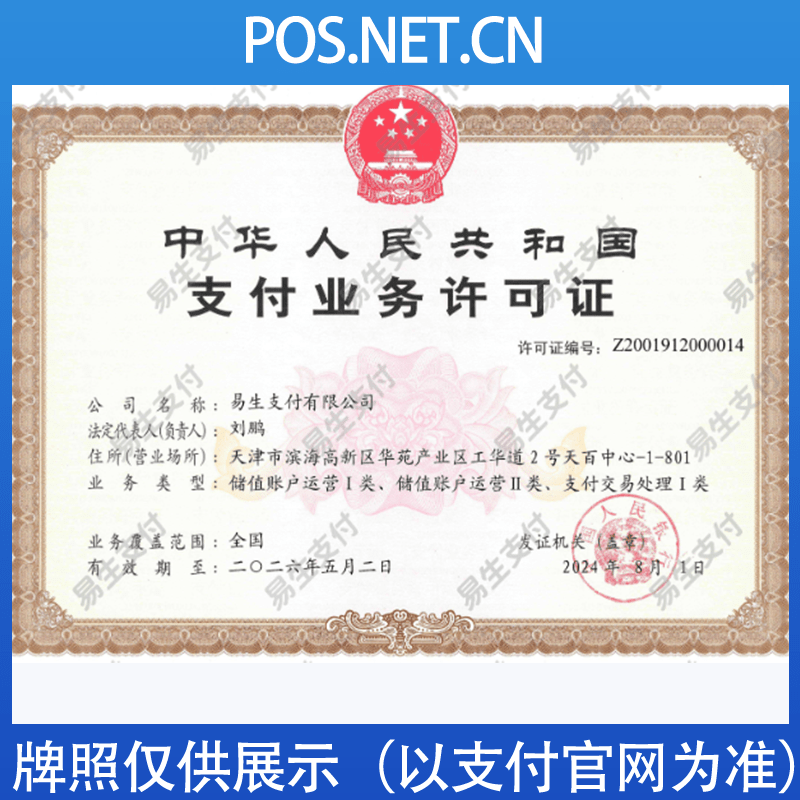 哈密易生支付牌照